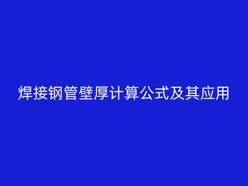 焊接鋼管壁厚計算公式及其應(yīng)用