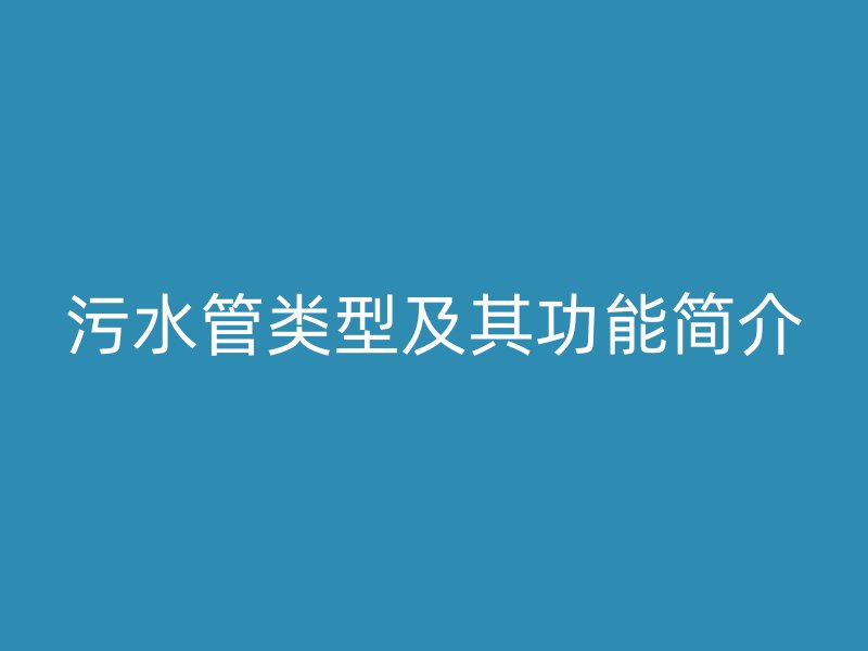 污水管類型及其功能簡介