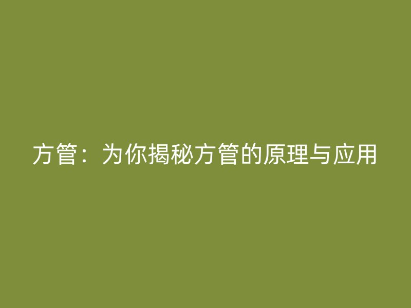 方管：為你揭秘方管的原理與應(yīng)用