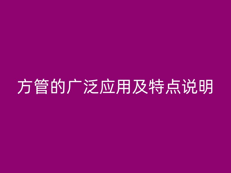方管的廣泛應(yīng)用及特點說明