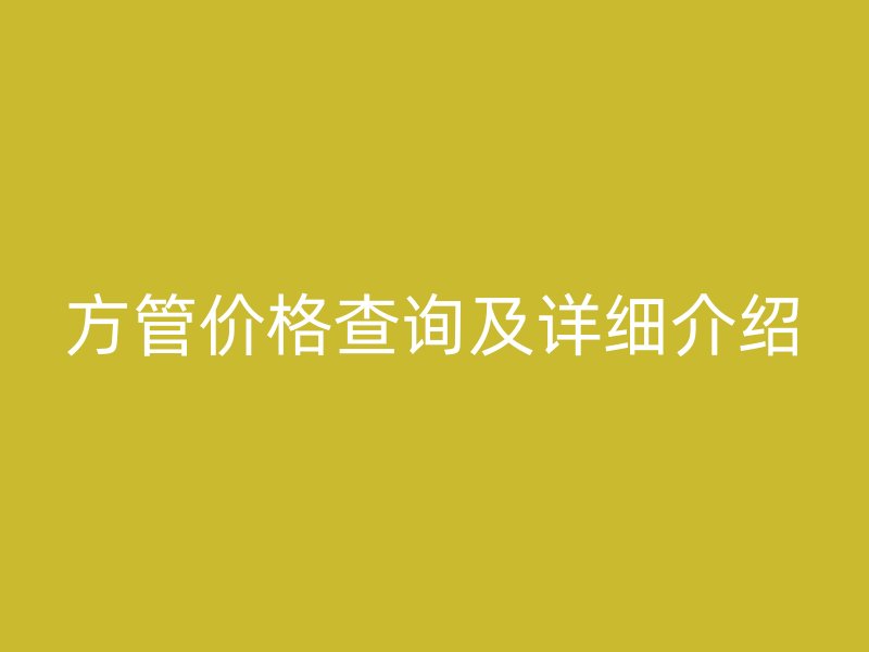 方管價格查詢及詳細介紹