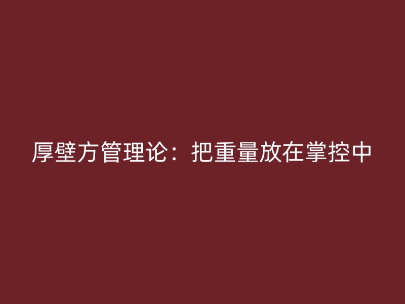 厚壁方管理論：把重量放在掌控中