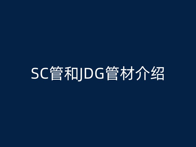 SC管和JDG管材介紹