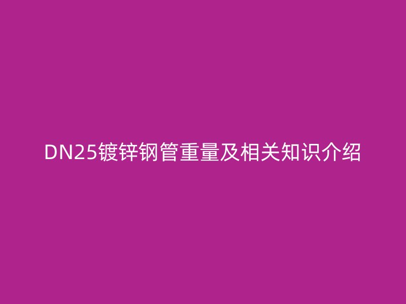 DN25鍍鋅鋼管重量及相關知識介紹