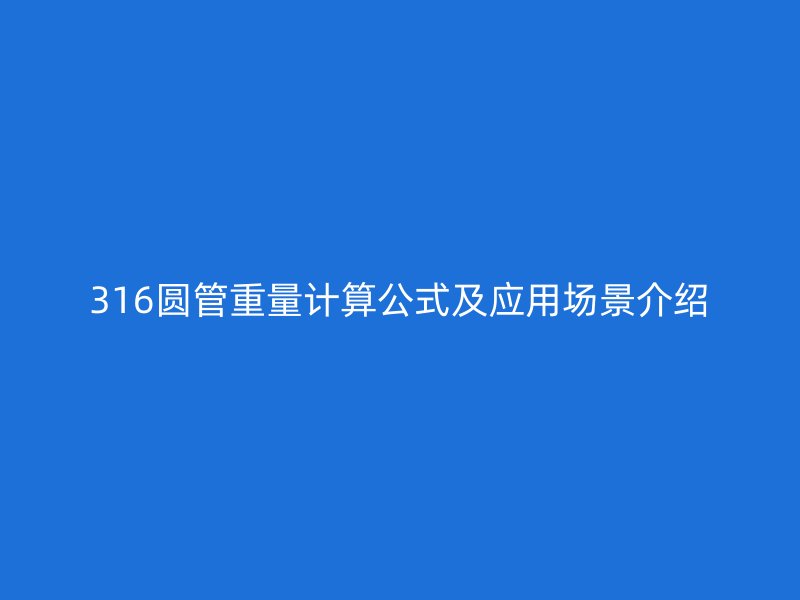 316圓管重量計算公式及應用場景介紹