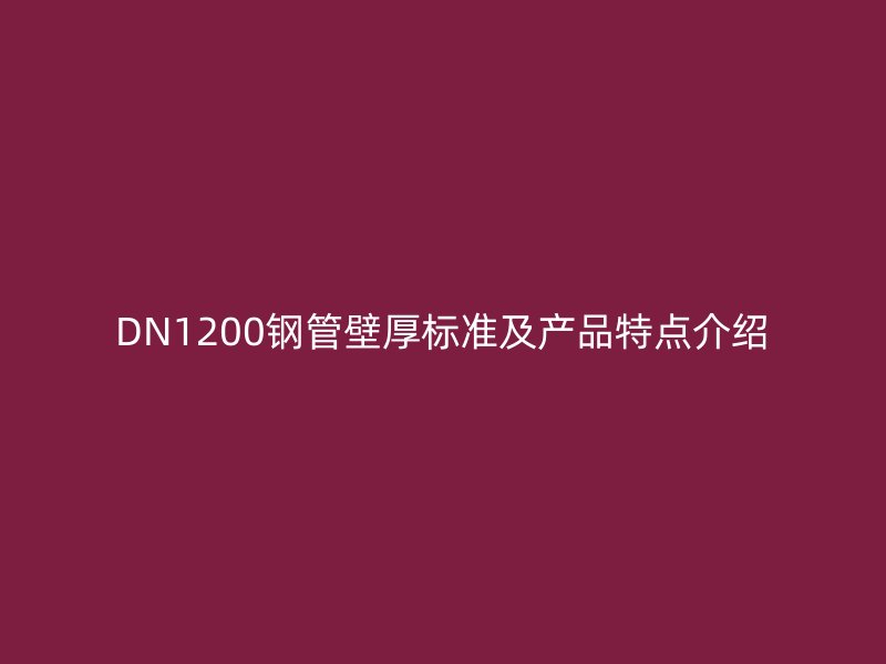 DN1200鋼管壁厚標(biāo)準(zhǔn)及產(chǎn)品特點(diǎn)介紹