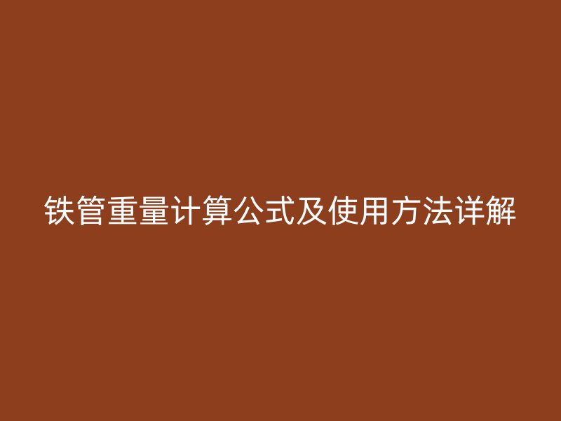 鐵管重量計算公式及使用方法詳解