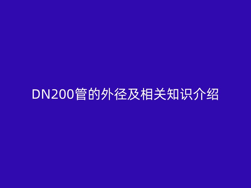 DN200管的外徑及相關(guān)知識介紹