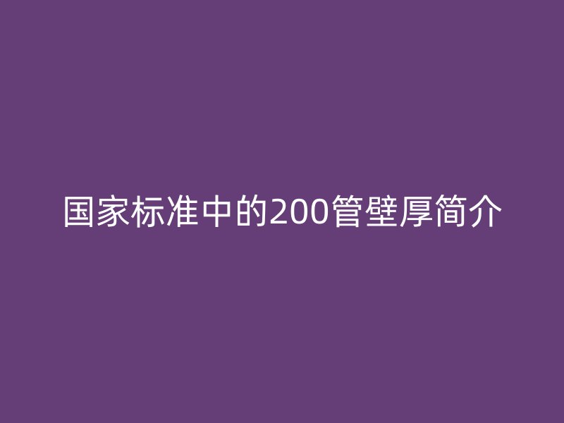 國家標準中的200管壁厚簡介