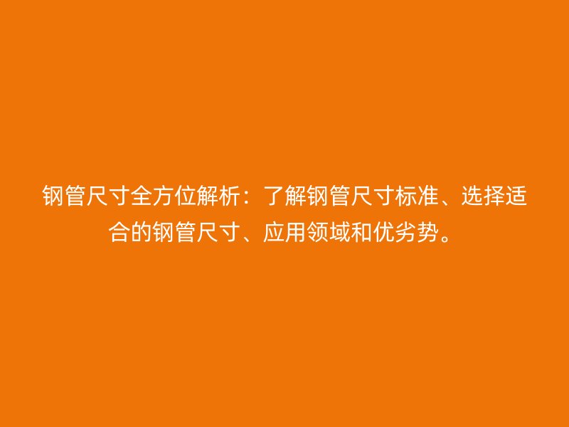 鋼管尺寸全方位解析：了解鋼管尺寸標(biāo)準(zhǔn)、選擇適合的鋼管尺寸、應(yīng)用領(lǐng)域和優(yōu)劣勢(shì)。