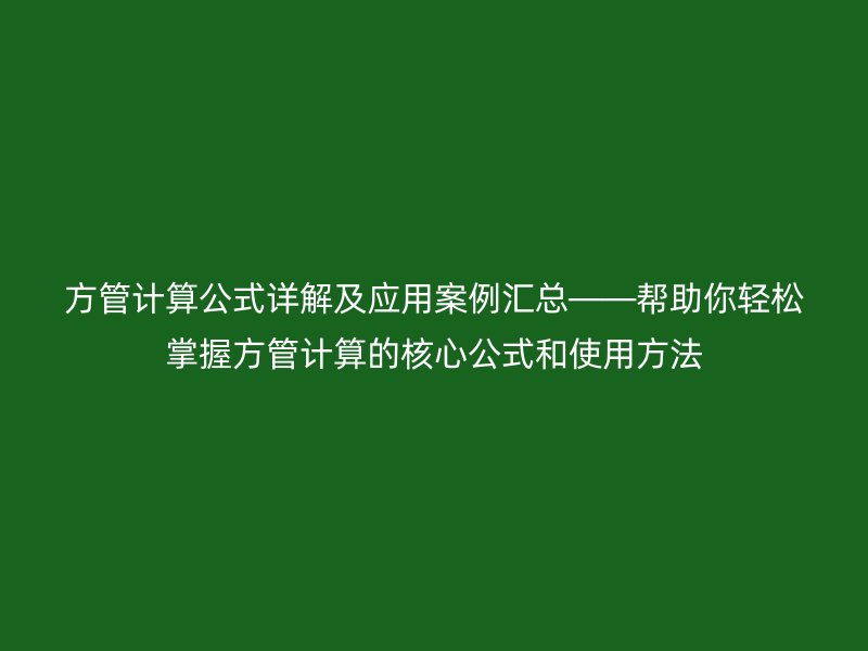 方管計算公式詳解及應用案例匯總——幫助你輕松掌握方管計算的核心公式和使用方法