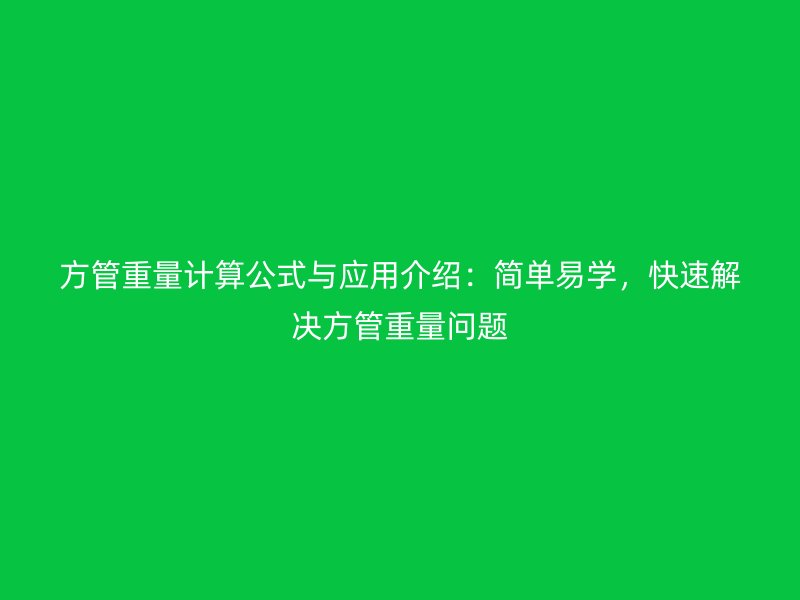 方管重量計算公式與應用介紹：簡單易學，快速解決方管重量問題