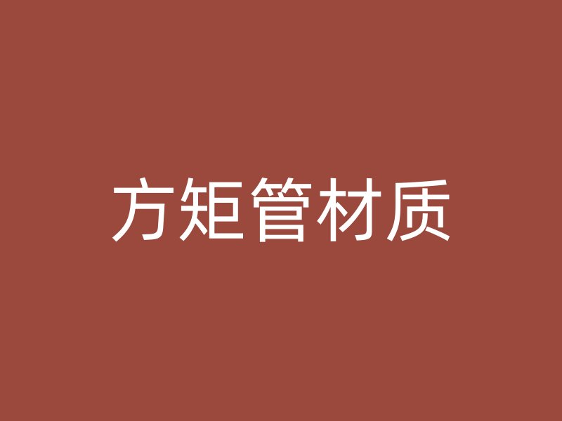 方矩管材質(zhì)