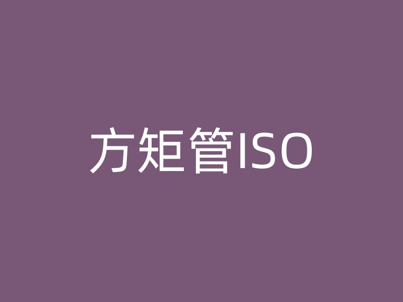方矩管ISO