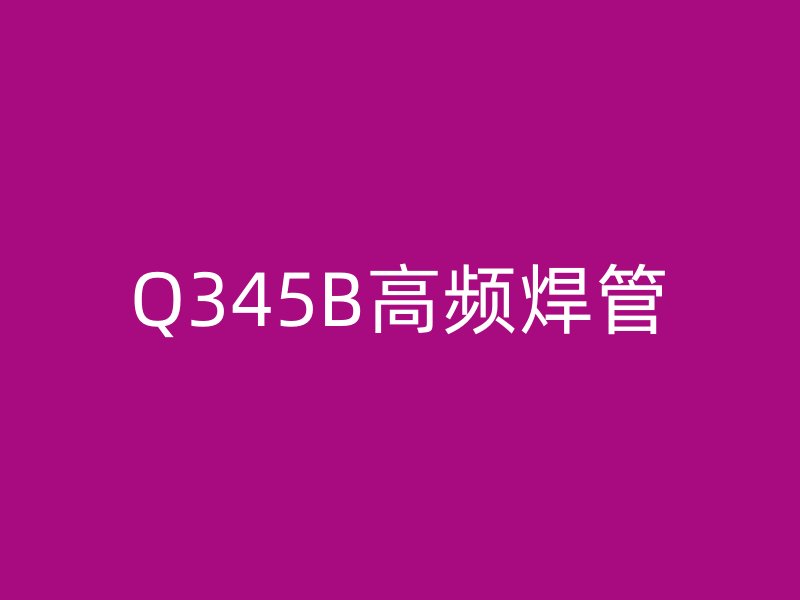 Q345B高頻焊管