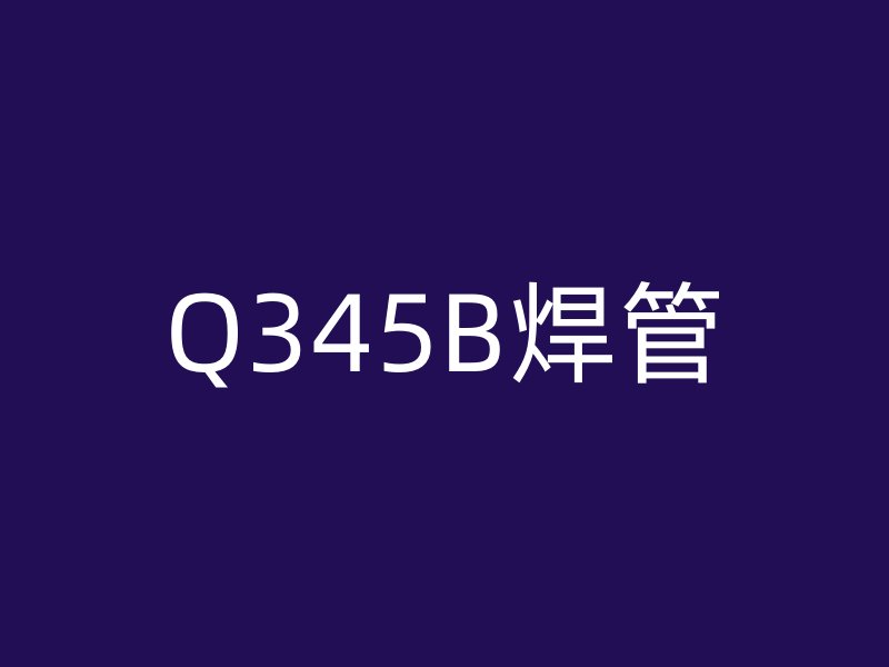Q345B焊管