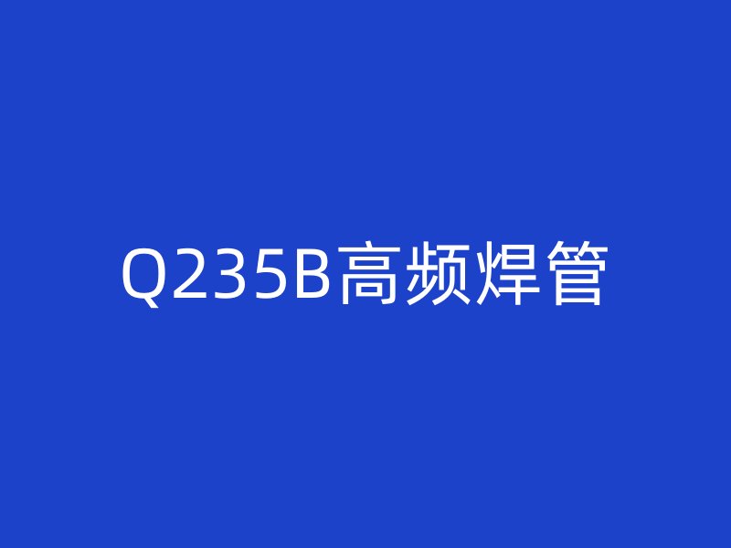 Q235B高頻焊管