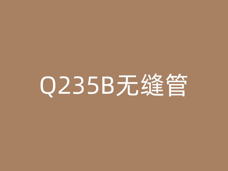Q235B無(wú)縫管