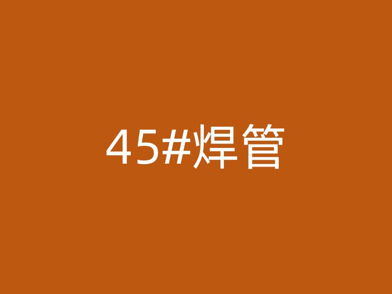 45#焊管
