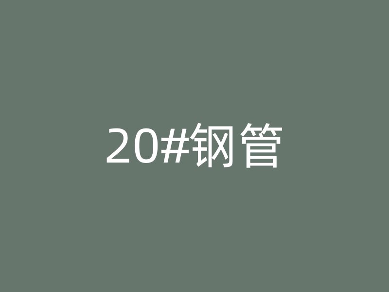 20#鋼管