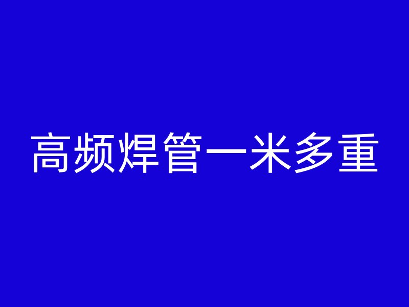 高頻焊管一米多重