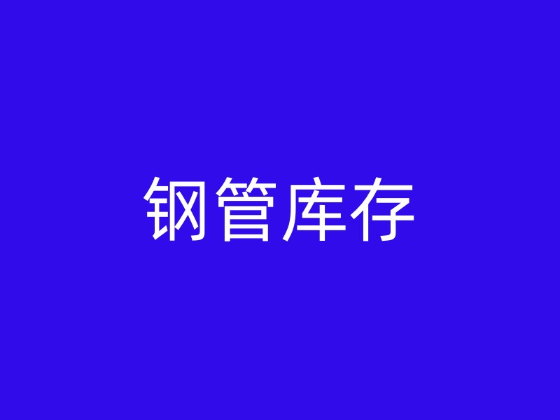 鋼管庫(kù)存