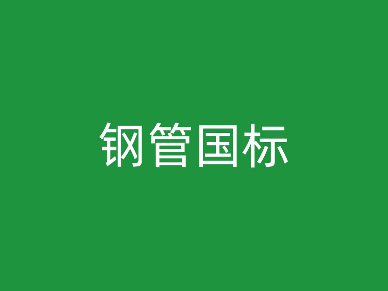 鋼管?chē)?guó)標(biāo)