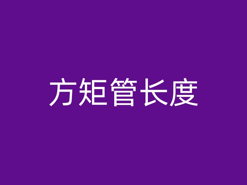 方矩管長(zhǎng)度