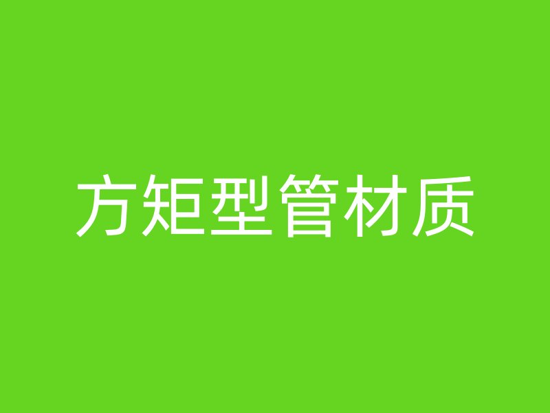 方矩型管材質(zhì)