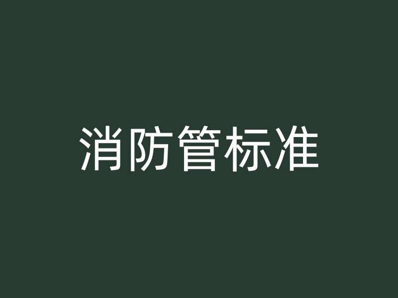 消防管標準