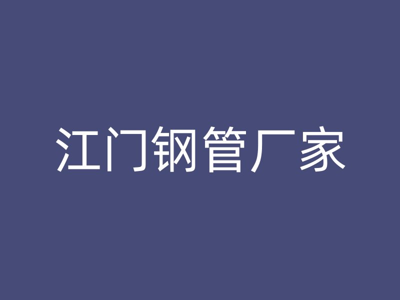 江門(mén)鋼管廠家