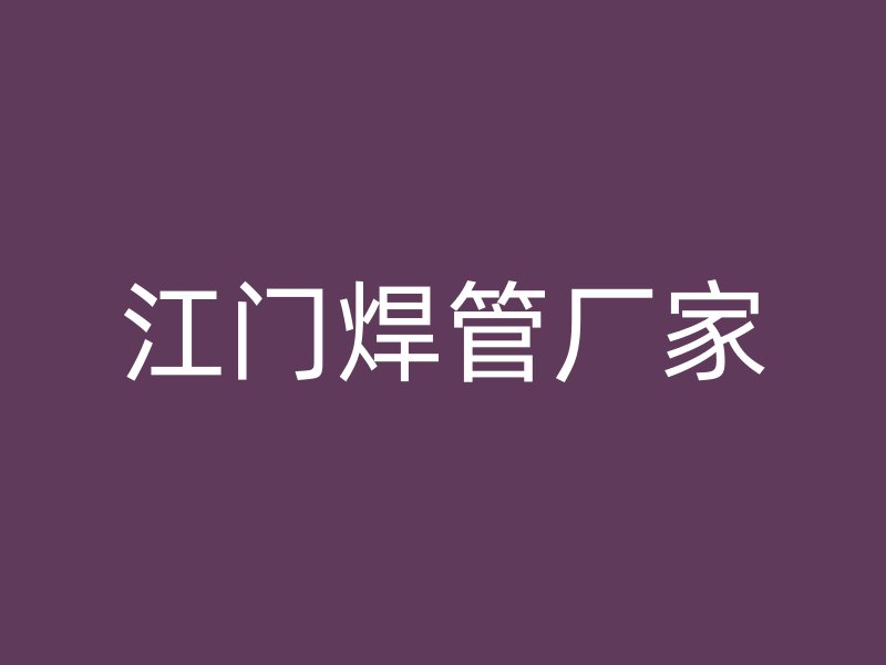 江門(mén)焊管廠家