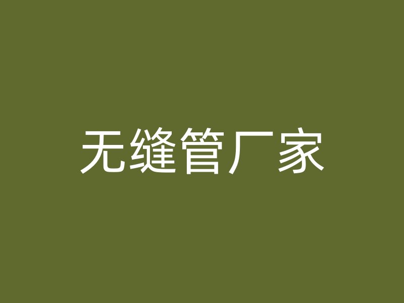 無(wú)縫管廠家
