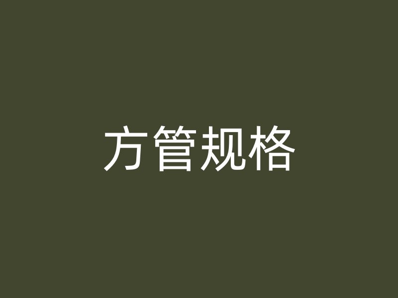 方管規(guī)格