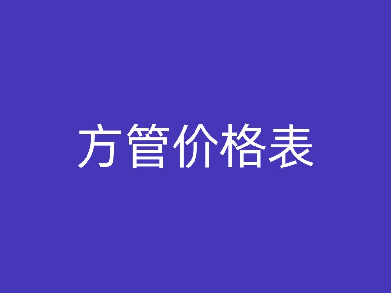 方管價(jià)格表