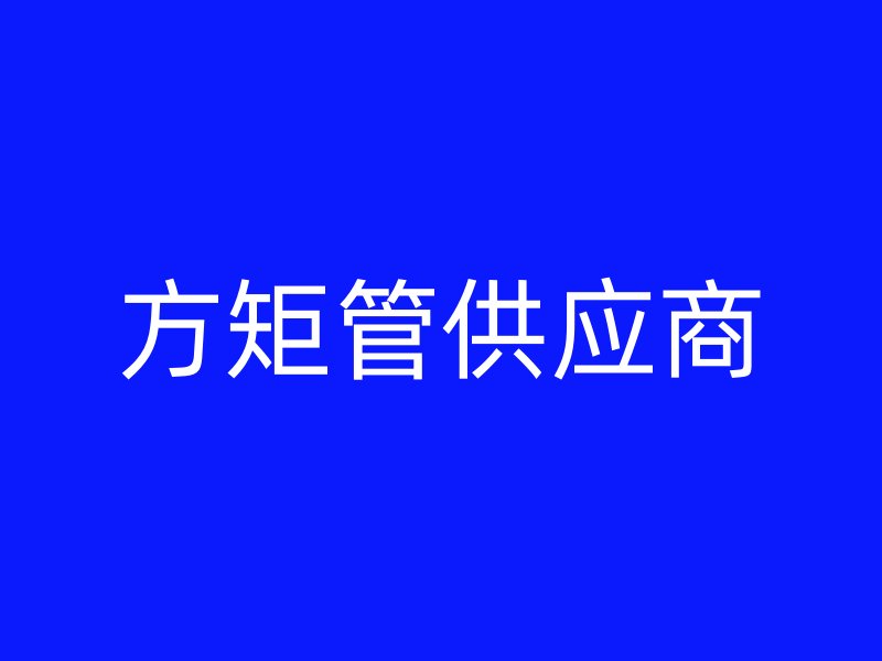 方矩管供應(yīng)商