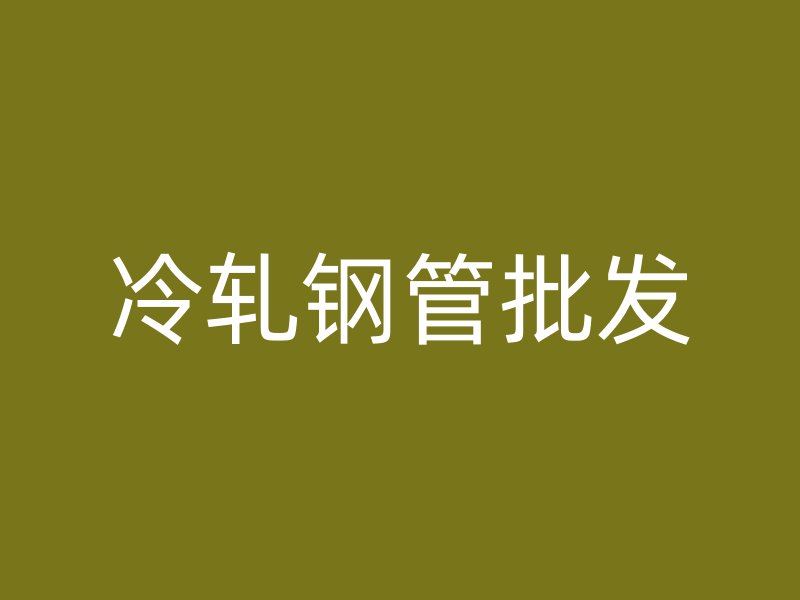 冷軋鋼管批發(fā)