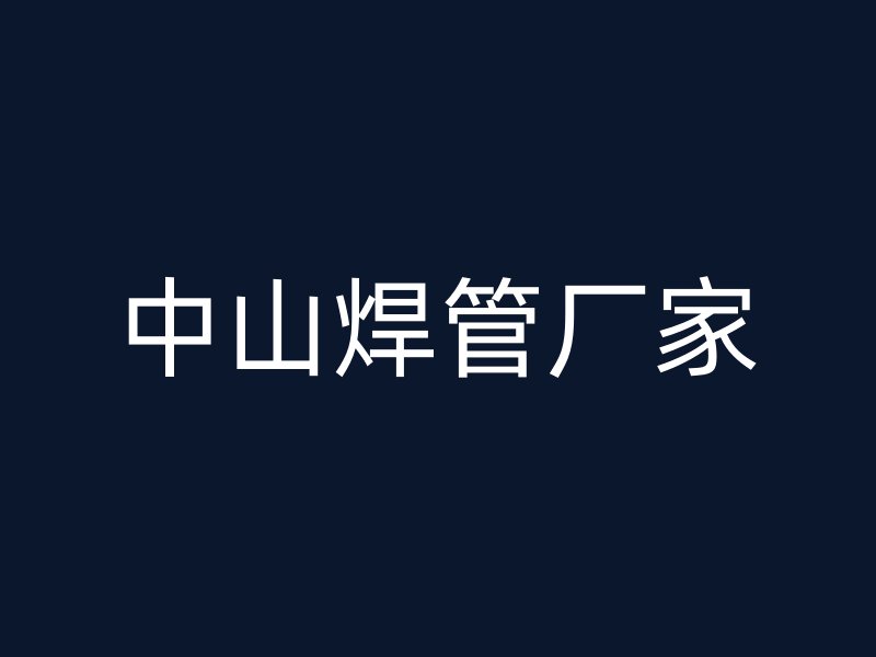 中山焊管廠(chǎng)家
