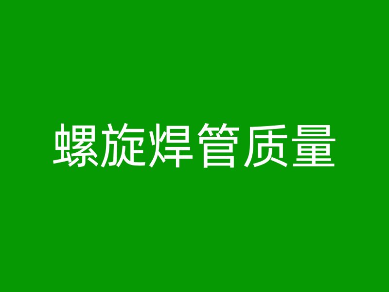 螺旋焊管質(zhì)量