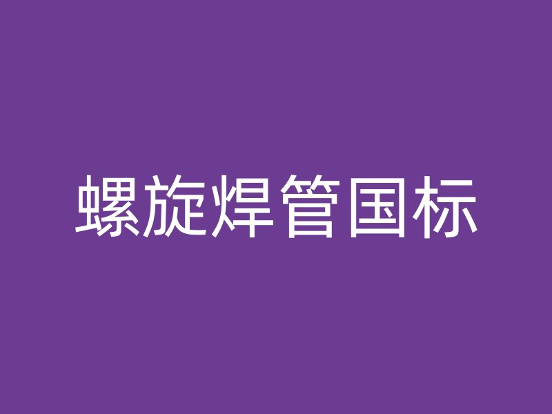 螺旋焊管國(guó)標(biāo)