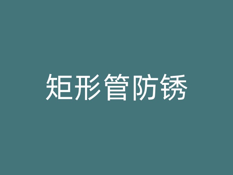 矩形管防銹