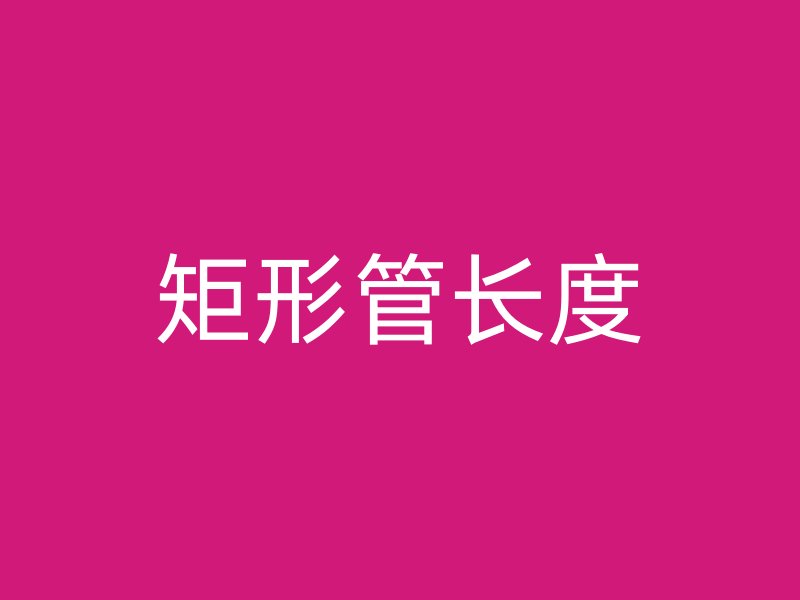 矩形管長度