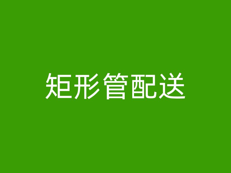 矩形管配送