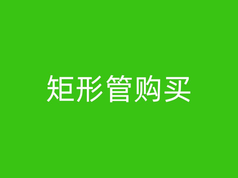 矩形管購買