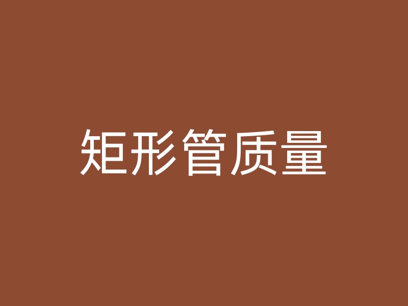 矩形管質(zhì)量