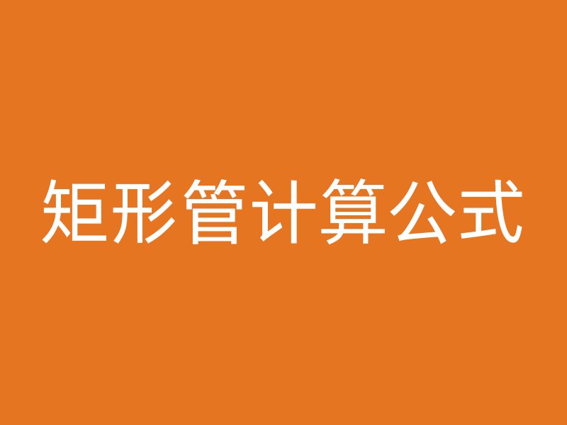 矩形管計算公式