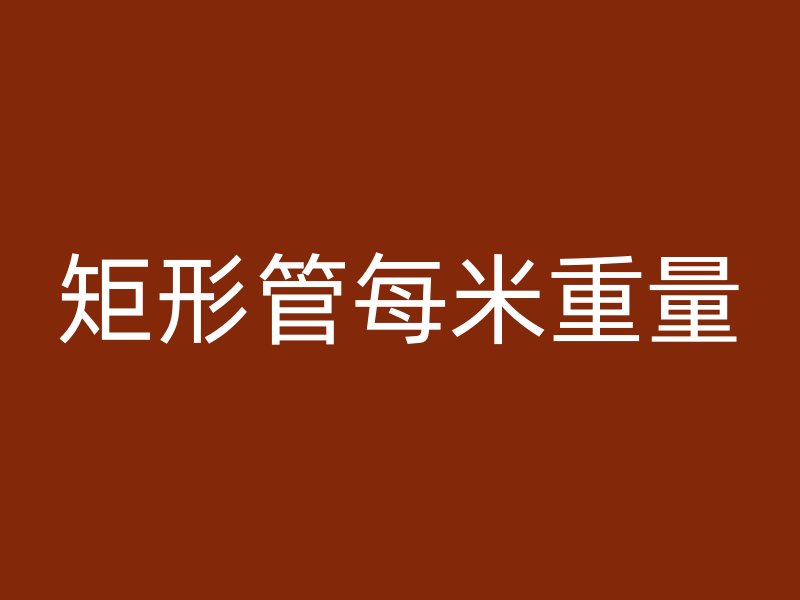 矩形管每米重量