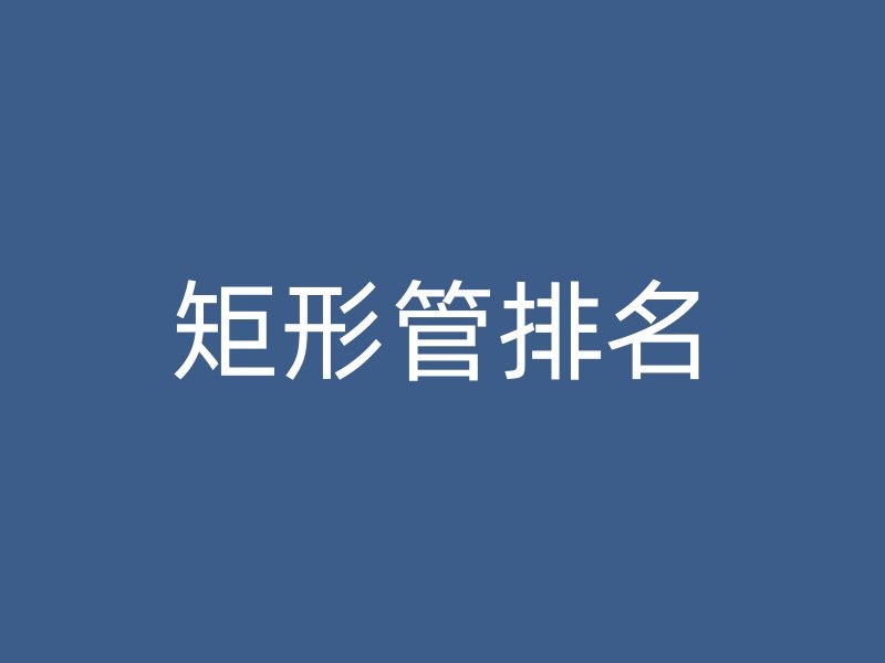 矩形管排名