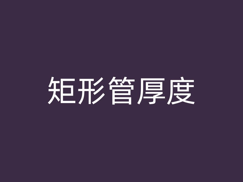 矩形管厚度
