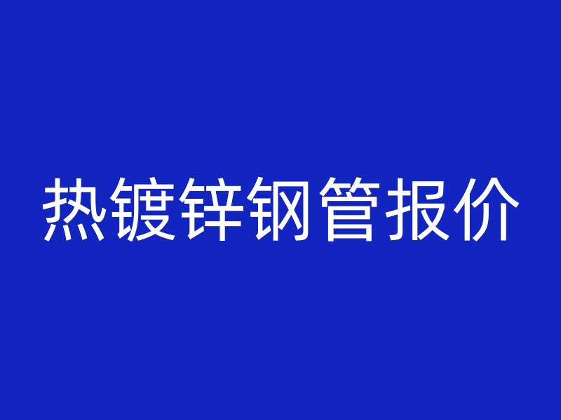 熱鍍鋅鋼管報價